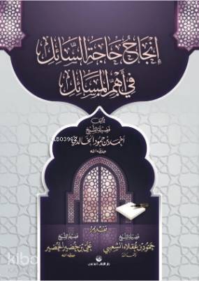 İncâhu Hâcetis Sâil fî Ehemmil Mesâil (Arapça) - 1