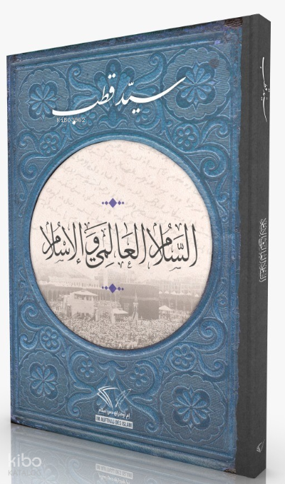 İslam Ve Dünya Barışı (Arapça) - 1