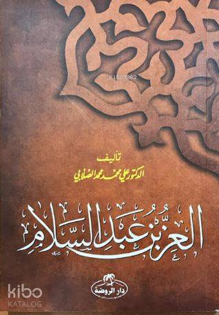 İz Bin Abdüsselam (Arapça) - العز بن عبد السلام