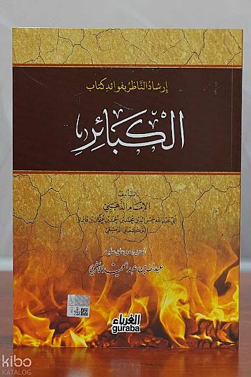 إرشاد الناظر بفوائد كتاب الكبائر - Kebair