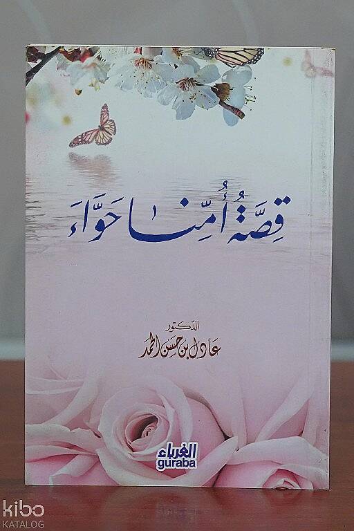 قصة أمنا حوّاء - Kıssatu Ümmina Havva - 1
