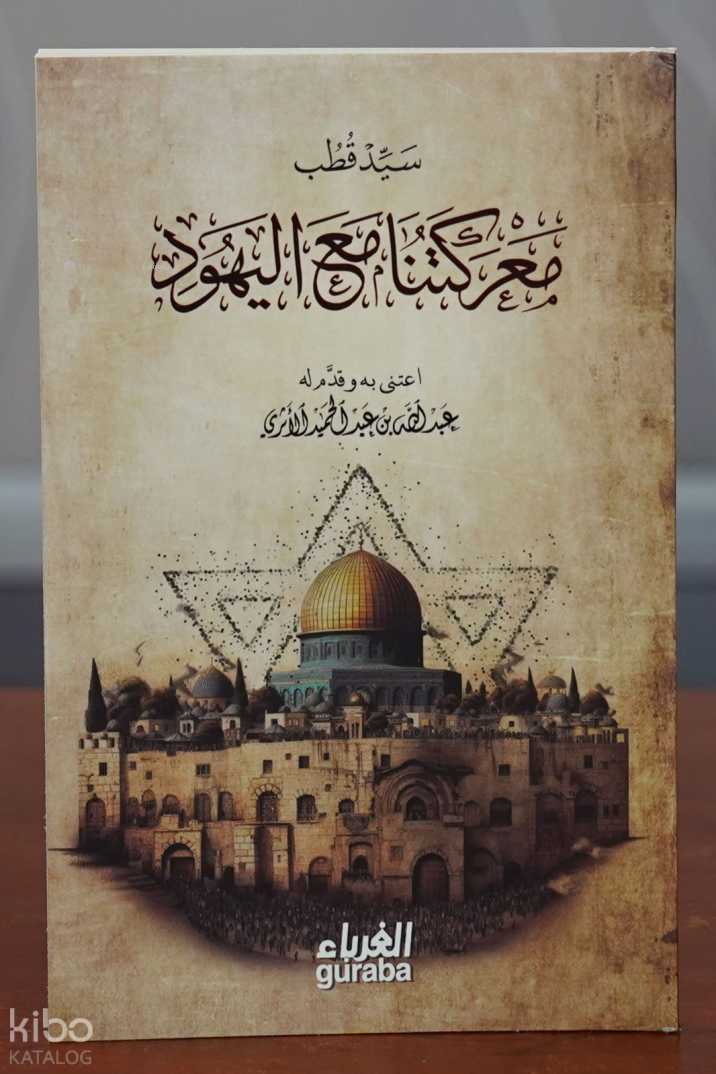معركتنا مع اليهود -maerakatuna mae alyahud - 1