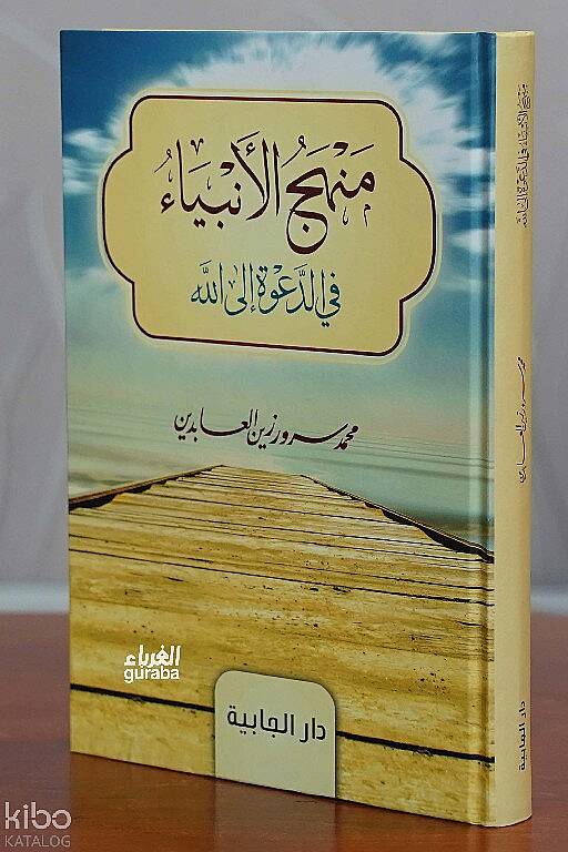 منهج الأنبياء في الدعوة إلى الله -manhaj alanbia fi aldaewat iilaa allah - 1