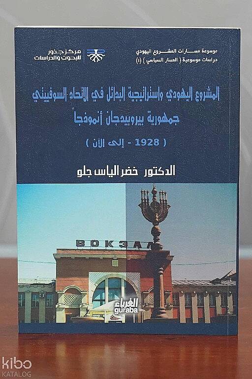 Meşruul Yahudi - المشروع اليهودي - 1