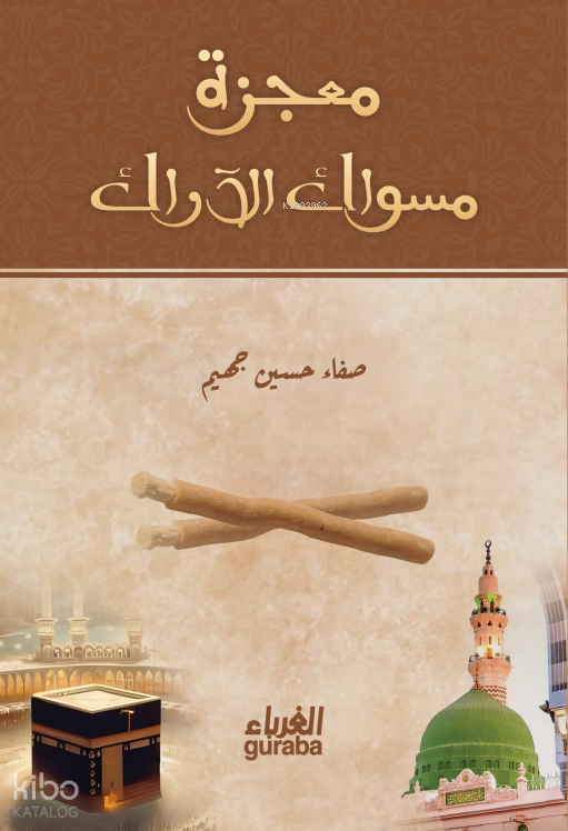 معجزة مسواك الآراك - Mucizetu Sivak - 1