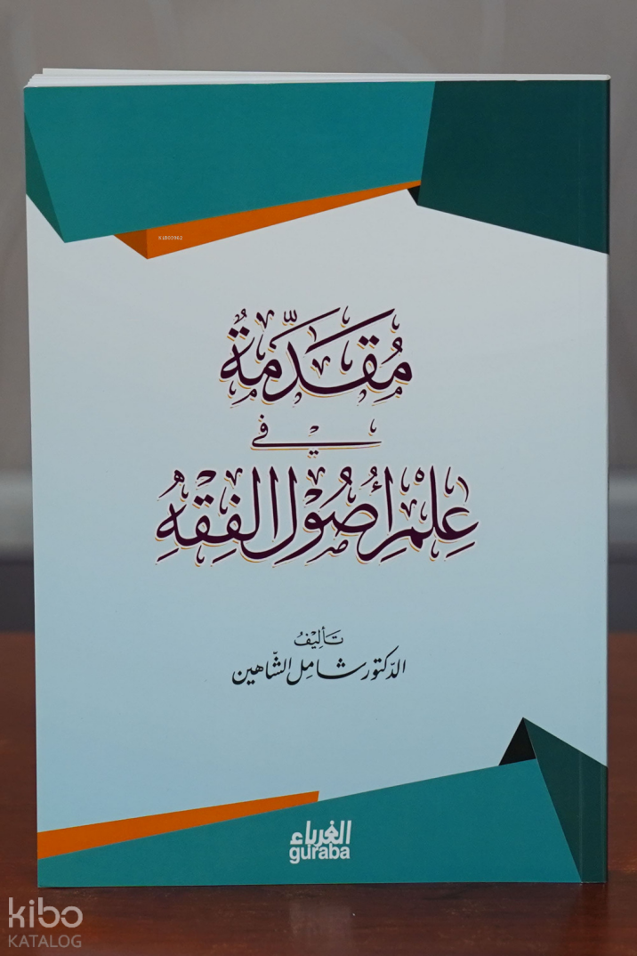 مقدمة في أصول الفقه - 1