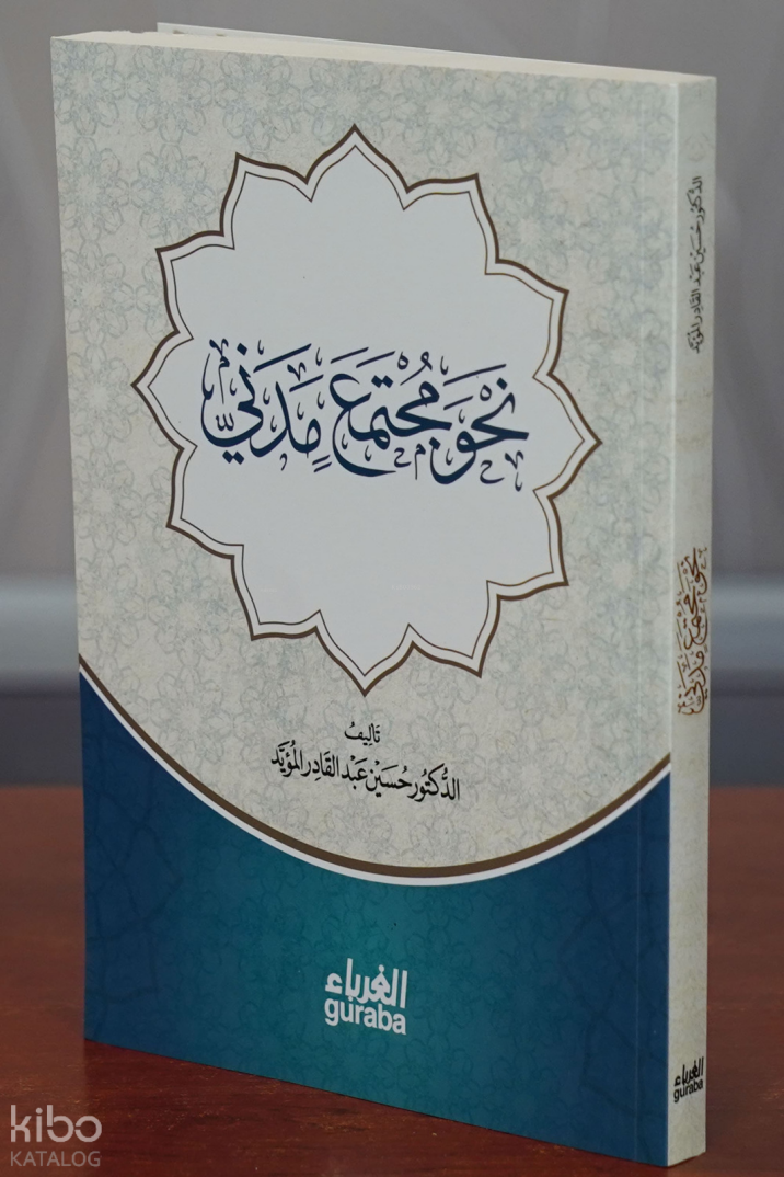 نحو مجتمع مدني - nahw mujtamae madaniin - 1
