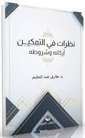Nazarât fit-Temkîn Erkânuhu ve Şurûtuhu (Arapça)