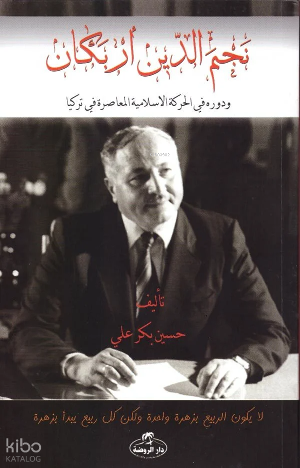 Necmettin Erbakan ve Devruhu Fil Hareketil İslamiyyetil Muasıra (Arapça);نجم الدين أربكان ودوره في الحركة الإسلامية المعاصرة في تركيا - 1