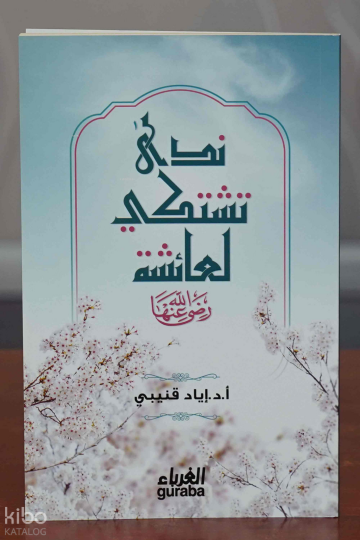 ندى تشتكي لعائشة