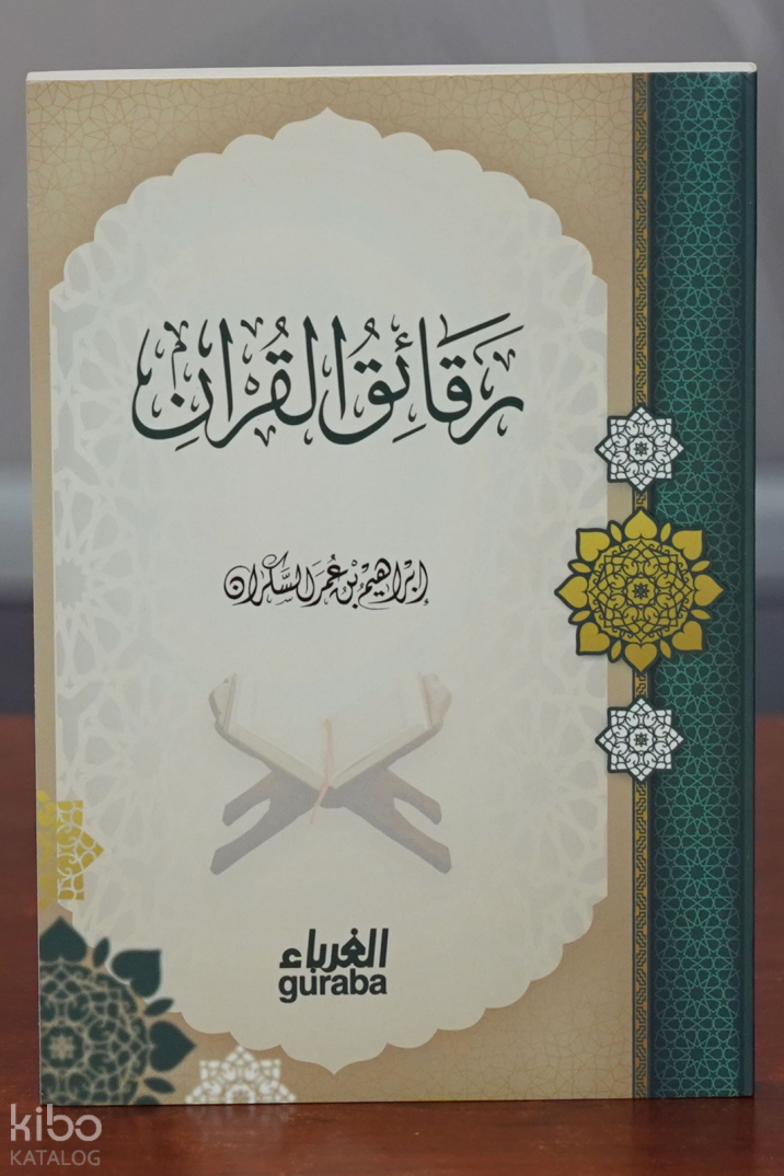 رقائق القرآن - Rakaikul Kuran - 1