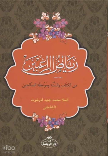 Riyazür Rağibin (Arapça) (Ciltli-Şamua) - رياض الراغبين من الكتاب والسنة وموعظة الصالحين; Minel Kitabi ve Sünneti ve Mevizatis Salihin