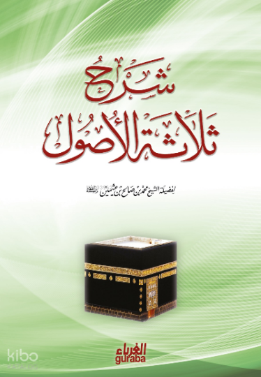 شرح الأصول الثلاثة - Şerh Usulus Selase