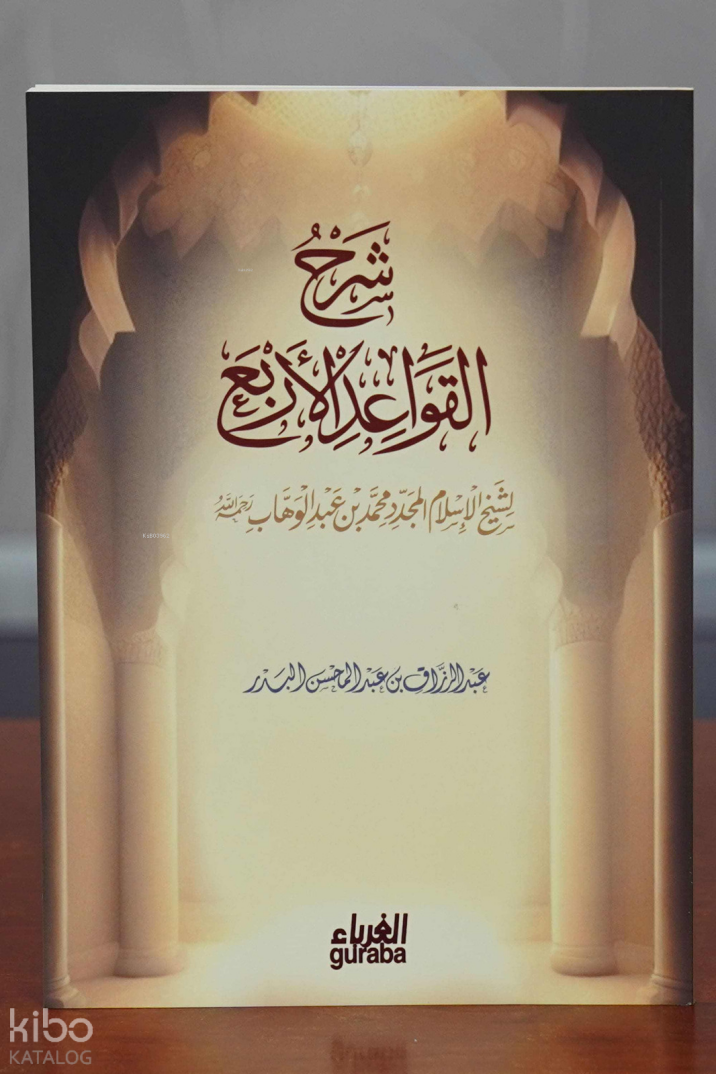 شرح القواعد الأربع - 1