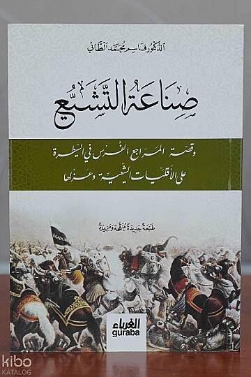 صناعة التشيع