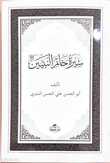 Siretü Hatemin Nebiyyin-Son Peygamber Arapça - سيرة خاتم النبيين صلى الله عليه وسلم