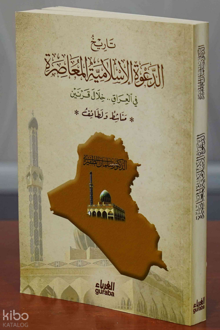 تاريخ الدعوة الإسلامية المعاصرة - Tarihu Dave - 1