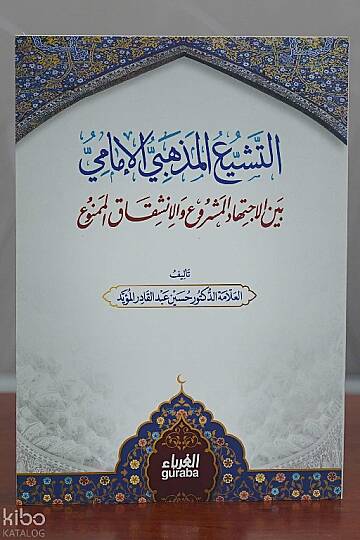 Teşeyyu Mezhebi - التشيع المذهبي بين الاجتهاد المشروع والانشقاق الممنوع