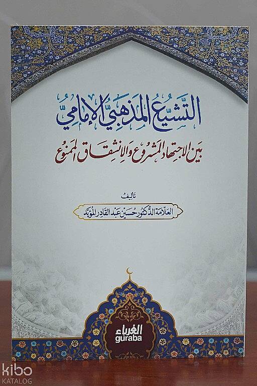 Teşeyyu Mezhebi - التشيع المذهبي بين الاجتهاد المشروع والانشقاق الممنوع - 1