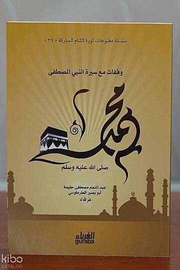 وقفات مع سير النبي المصطفى محمد