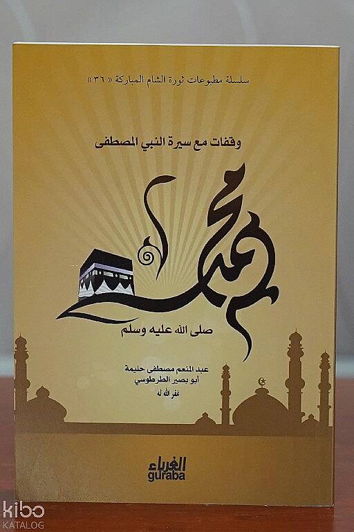 وقفات مع سير النبي المصطفى محمد - 1