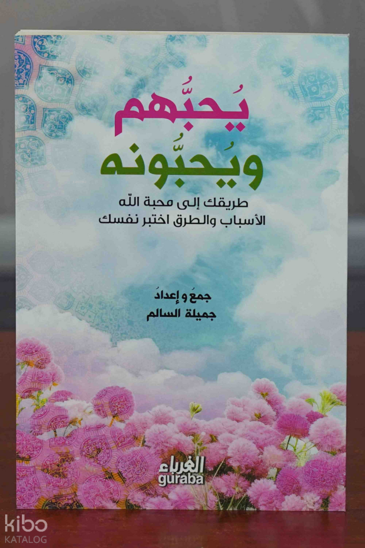 يحبهم و يحبونه - 1